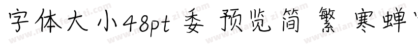 字体大小48pt 委 预览简 繁 寒蝉宽黑体字体转换